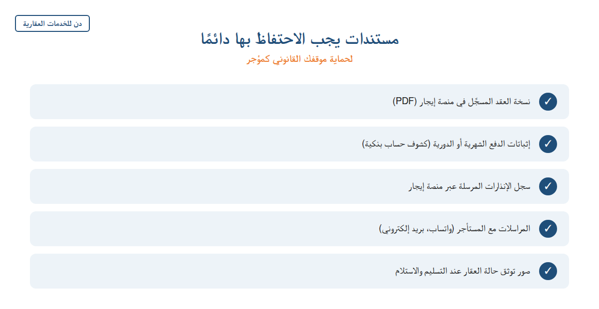 إنفوجرافيك يوضح المستندات الأساسية لحماية موقف المؤجر القانوني في السعودية
