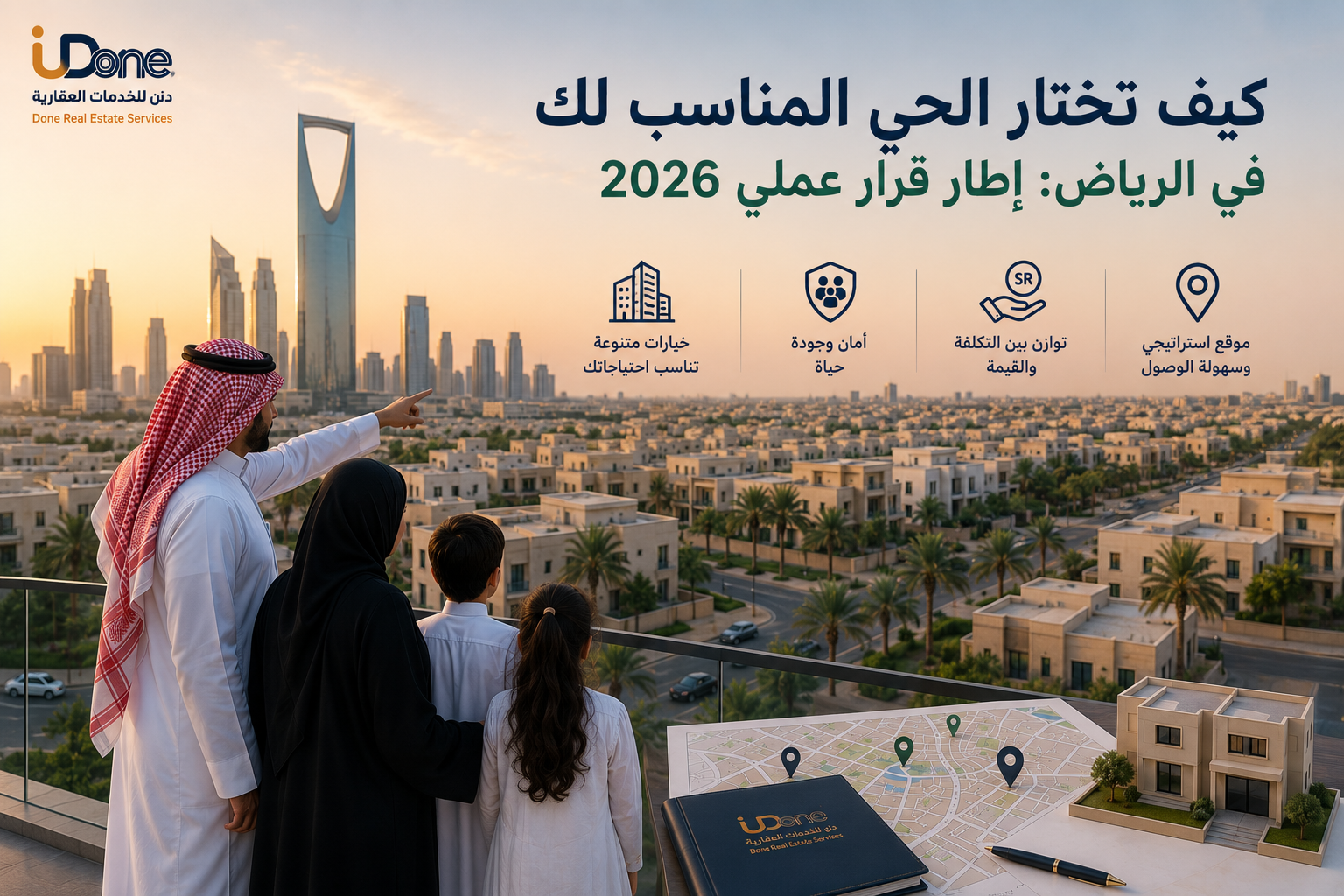 كيف تختار الحي المناسب لك في الرياض: إطار قرار عملي 2026