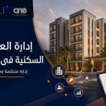 إدارة العقارات السكنية في السعودية