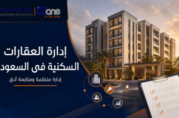 إدارة العقارات السكنية في السعودية
