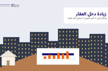 كيف تساعد إدارة الأملاك على زيادة دخل العقار؟ | دليل 2026